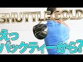 バックティーからでもぶっ飛ぶこの衝撃! 『SHUTTLE GOLD』を検証