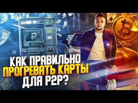 Как НЕ попасть на 115 ФЗ в P2P арбитраже? Работа с банковскими картами | Полный обзор