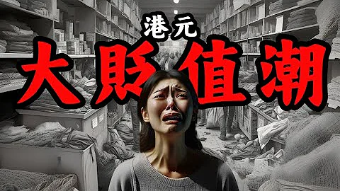 美元、港幣「大貶值周期」來臨？港幣美元脫鉤風險大嗎？｜Mila Yuen 投資日常 - 天天要聞