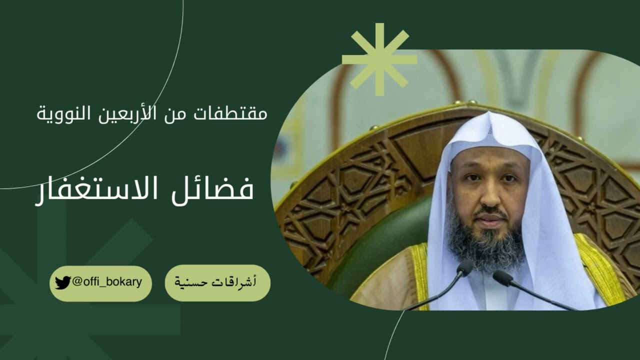 فضائل الاستغفار { أ.د. حسن بن عبدالحميد بخاري }