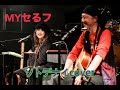 @MYセるフ 【ソトデナイ】cover.