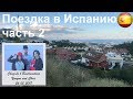 Поездка в Испанию (часть 2)