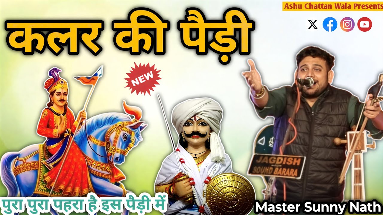 कलर की पैड़ी | kalar ki paidi | goga ji ki paidi | Sunny Nath & Party