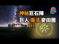 巨石陣EP2|法師？巨人？外星人？巨石陣旁的麥田圈有什麼關係？說不停A-kun