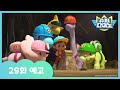 [슈퍼다이노] 🦖29화 예고 | 매주 일요일 SBS 방송!