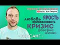 Сатсанг / любовь / ярость / привязанность / кризис / доверие жизни / Дан Смирнов.