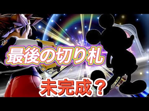 【スマブラSP】ソラの最後の切り札について考察してみた