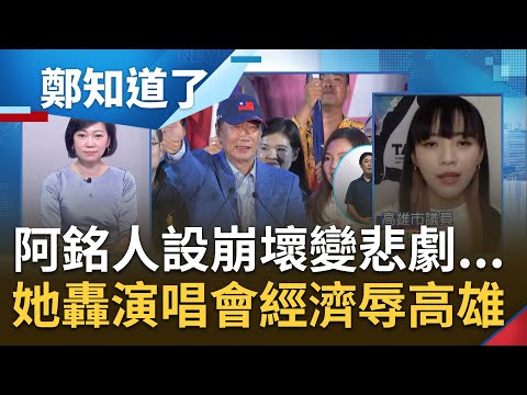 發呆兩分鐘造浪者變"發浪者"!? 台灣阿銘想複製韓流卻變悲劇 黃捷狠酸"人設崩壞" 演唱會經濟根本羞辱高雄人｜姚惠珍主持｜【鄭知道了 完整版】20230508｜三立新聞台