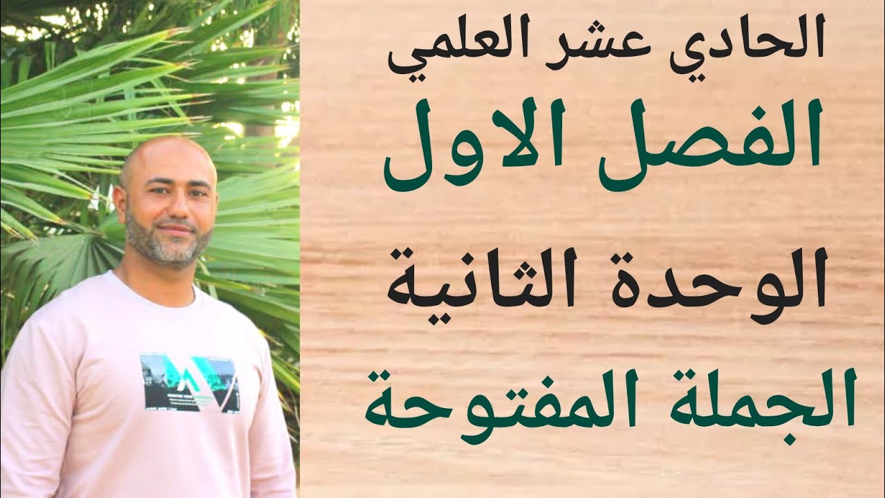 الحادي عشر العلمي : الجملة المفتوحة | ف١ | الوحدة الثانية | الدرس الخامس