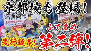 【呪術廻戦】ふでマメ第２弾がガチャガチャで新発売！三輪霞など京都校メンバーもラインナップ！