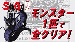 【コメ付き】 Sa・Ga２ 秘宝伝説 をモンスター１匹でクリアする！