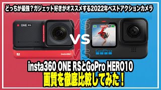 【どっちが最強？】ガジェット好きがオススメする2022年ベストアクションカメラのinsta360 ONE RSとGoPro HERO10の画質を徹底比較してみた！#クラウドファンディング #カメラ