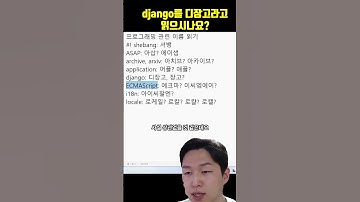 django를 디장고라고 읽으시나요...? (개발자 발음교정 프로젝트 4탄)