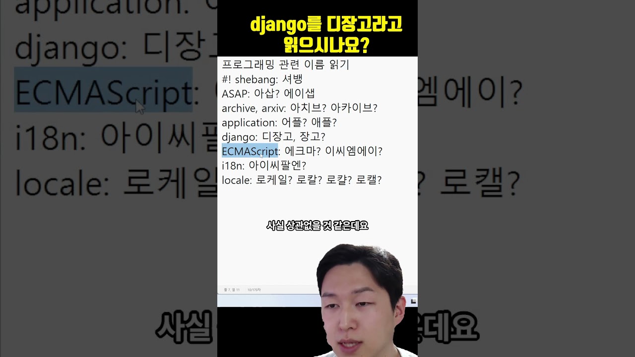 django를 디장고라고 읽으시나요...? (개발자 발음교정 프로젝트 4탄)