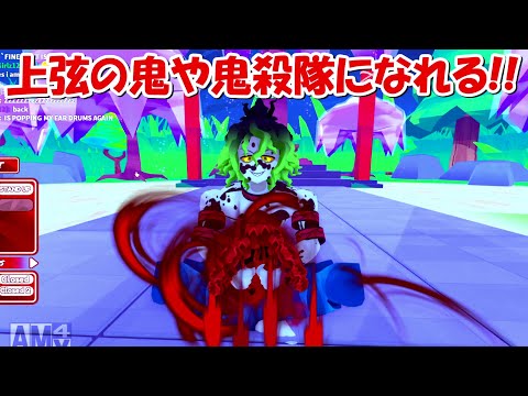 神クオリティ！！鬼滅の刃のキャラになれるゲームがヤバすぎる！！【鬼滅の刃/ロブロックス】 - 神クオリティ！！鬼滅の刃のキャラになれるゲームがヤバすぎる！！【鬼滅の刃/ロブロックス】