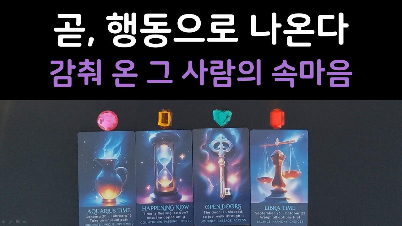 [타로]미친결말🚨 걷잡을수 없이 변해가는 상대방 진심 💝알고 보면 더 소름인 진짜 속마음🎭신점보다 정확💯
