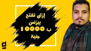 إزاي تبتدي مشروع ب 10000 جنيه