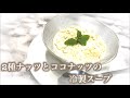 2種ナッツとココナッツの冷製スープ