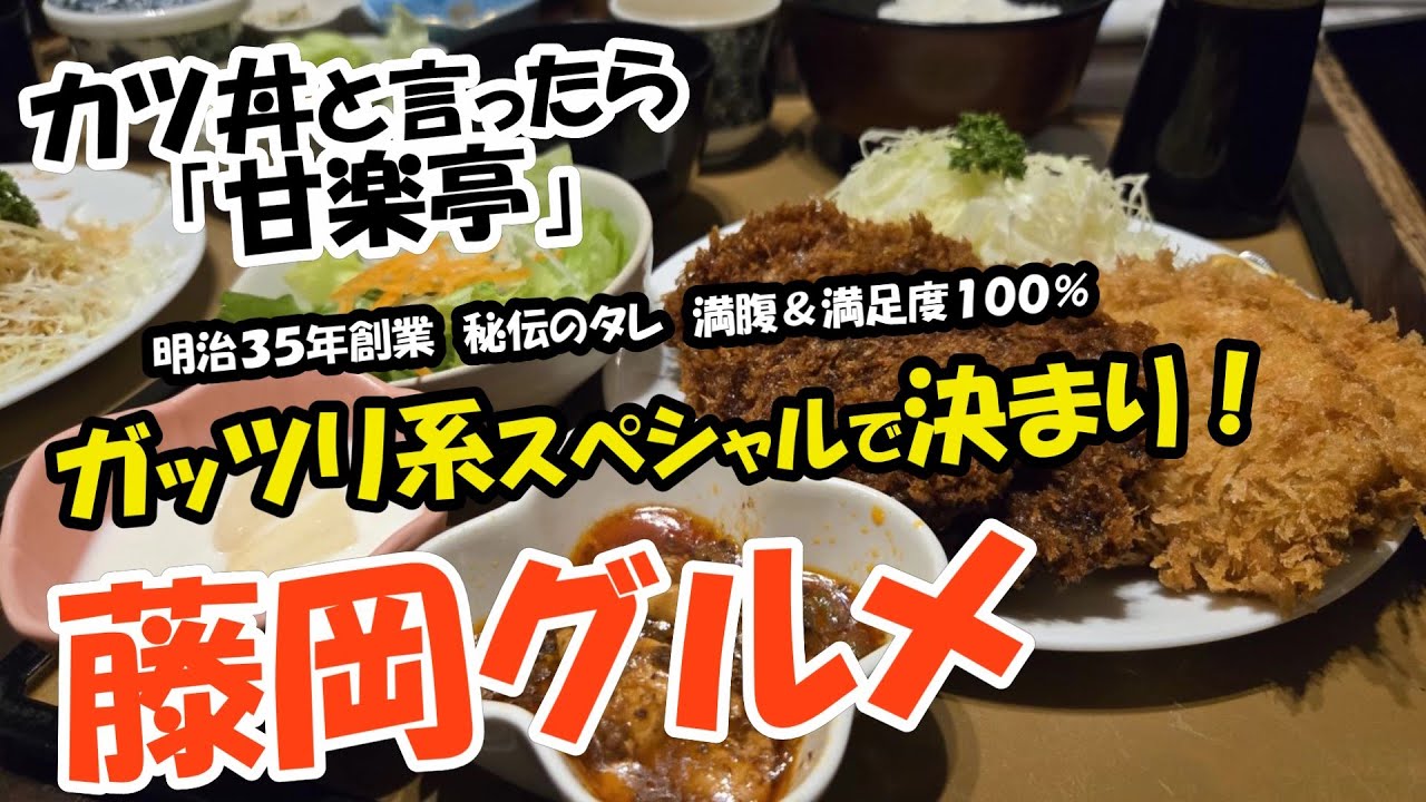 美松運送　藤岡グルメ　明治３８年創業！カツ丼で知られる「甘楽亭」のガッツリ系スペシャル　ILOVE藤岡市　物流業　運送業　倉庫業
