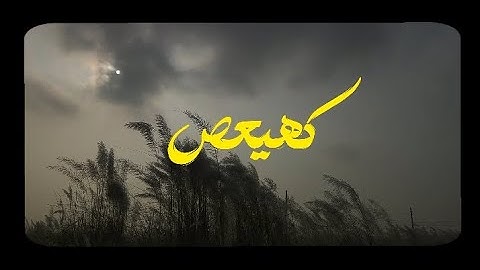 سورة مريم بدون مؤثرات الشيخ أحمد النفيس || هدوء