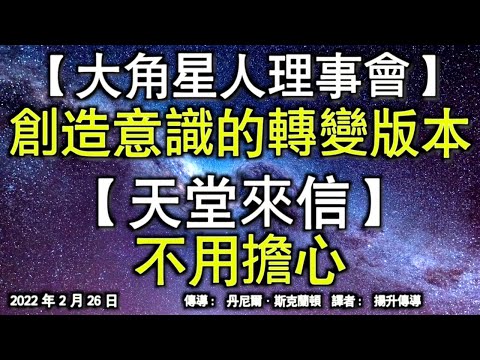 【大角星人理事會】《創造意識的轉變版本》【天堂來信】《不用擔心》