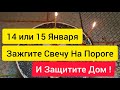 14 или 15 Января зажгите свечу на пороге.  Защита от колдовства