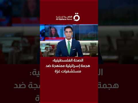 د خليل الدقران المتحدث باسم الصحة الفلسطينية هجمة إسرائيلية ممنهجة ضد مستشفيات غزة