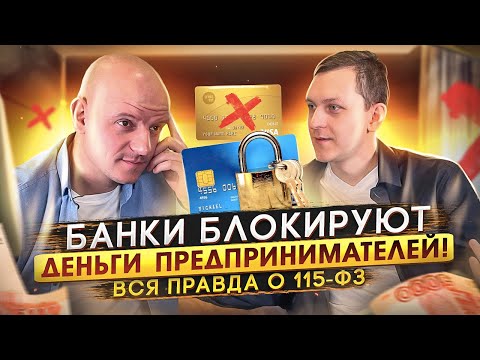 Предприниматели в опасности! Как не потерять все деньги из-за банков? Разбор 115-ФЗ