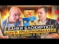 Предприниматели в опасности! Как не потерять все деньги из-за банков? Разбор 115-ФЗ