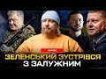 ЗЕЛЕНСЬКИЙ зустрівся з ЗАЛУЖНИМ У ПОРОШЕНКА захищають КЛИЧКА Тимошенко судять