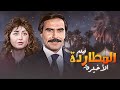 أمتع فيلم كلاسيكي درامي على الإطلاق فيلم المطاردة الأخيرة النسخة المحسنة