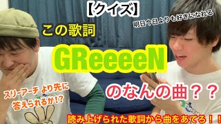 クイズ この歌詞greeeenの何の曲 即回答でgreeeen好きを証明します スリーアーチ