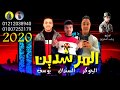 مهرجان المرشدين خالد السندال الجوكر يوسف رجب استريو 2020مهرجانات بدويه 