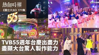 【國立大台 ep 1711】TVB55週年台慶出盡力 盡顯大台驚人製作能力