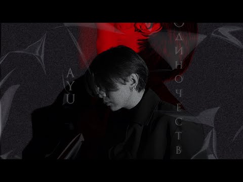 AYU - Одиночество (Official Audio)