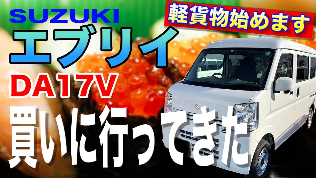 エブリー　　軽貨物　　 軽貨物始めます】エブリイ買いました。 - YouTube