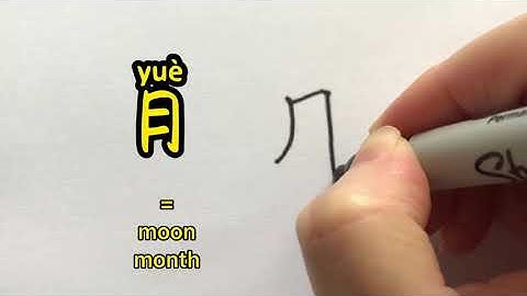 Video about how to write Chinese character 月 = month, moon | with stroke order and 汉语拼音 | 汉字 Hanzi