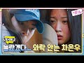 [예고] "놀랐겠다" 문가영 와락 안아주는 차은우!#여신강림 | True Beauty EP.6