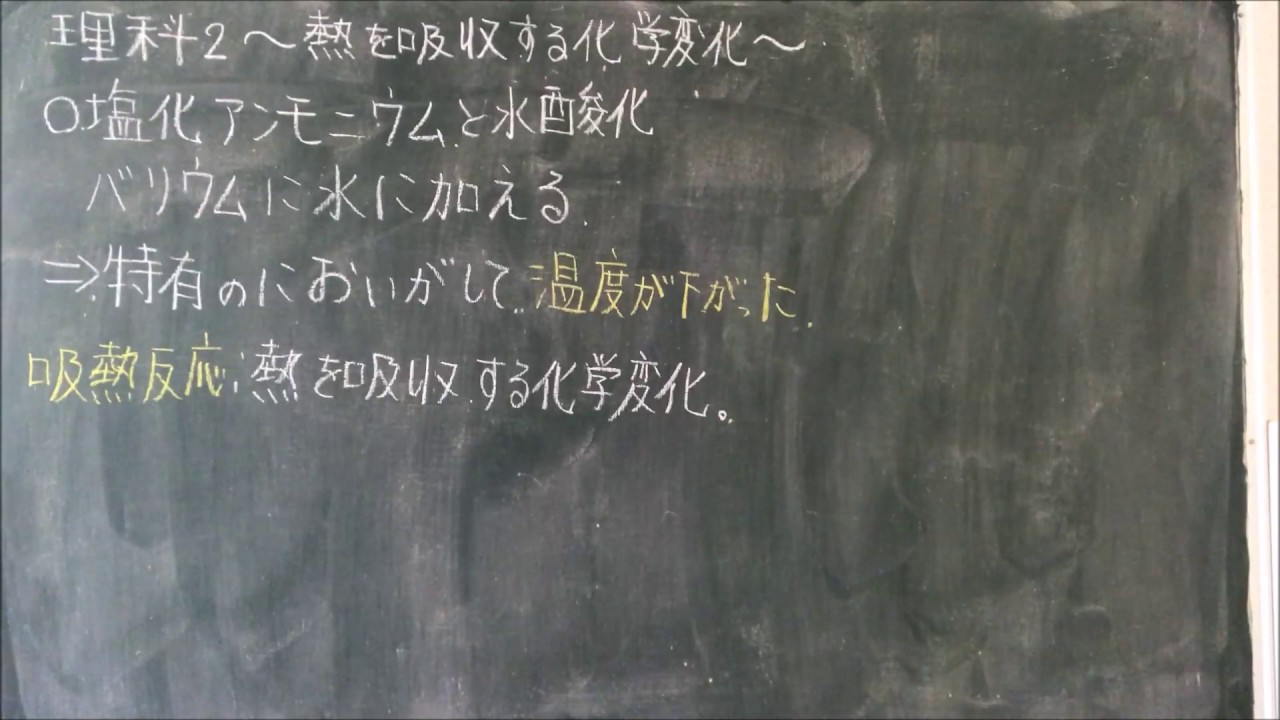 中2 理科 熱を吸収する化学変化 Youtube