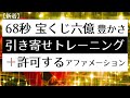 68秒 引き寄せ イメージトレーニング& 許可 アファメーション、宝くじ、豊かさ、富、お金