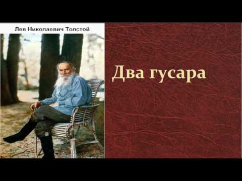 Аудиокнига слушать онлайн два гусара