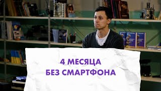 4 МЕСЯЦА БЕЗ СМАРТФОНА | 7 выводов, которые я сделал