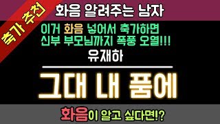 유재하 - 그대 내 품에 화음 넣는 법 | 축가 추천 | 축가 레전드