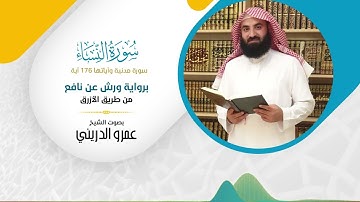 سورة النساء (برواية ورش عن نافع) مصحف ورش بصوت الشيخ عمرو الدريني - بجودة عالية FHD