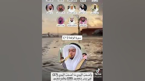 واصحاب اليمين ما اصحاب اليمين #سورة_الواقعة #فارس_عباد #عبدالله_خياط #عبدالولي_الاركاني #الدريويز