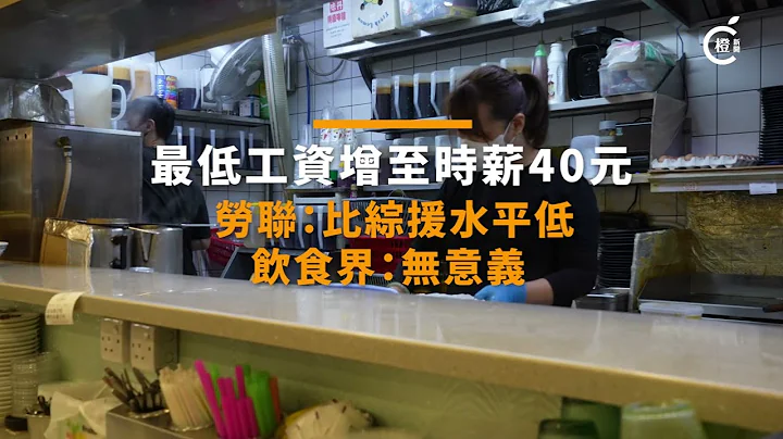 【《橙新聞》專題精選】最低工資增至時薪40元　勞工團體批水平低於綜援　飲食界斥無意義 - 天天要聞