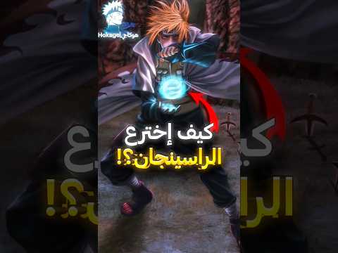 كيف إخترع ميناتو الراسينغان