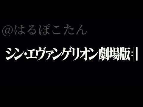 【MAD】シン・エヴァンゲリオン劇場版:||(予告)×One Last Kiss
