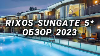 RIXOS SUNGATE 5* ОБЗОР 2023. Тусовочный и семейный отель в Кемере.