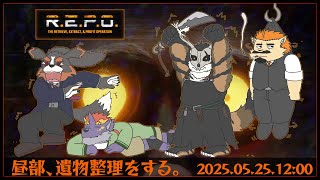 【R.E.P.O. / 昼部】昼部、遺物整理をする。【家入ケブル視点】
